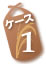 ケース1