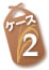 ケース2