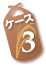 ケース3