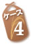 ケース4