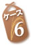 ケース6