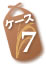 ケース7