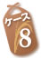 ケース8