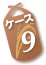 ケース9