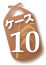 ケース10