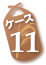 ケース11