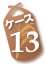 ケース13