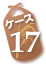 ケース17