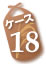 ケース18